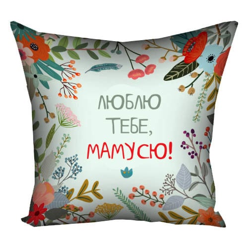 Подушка с принтом Люблю тебе мамусю 40х40 см (4P_FLG005)