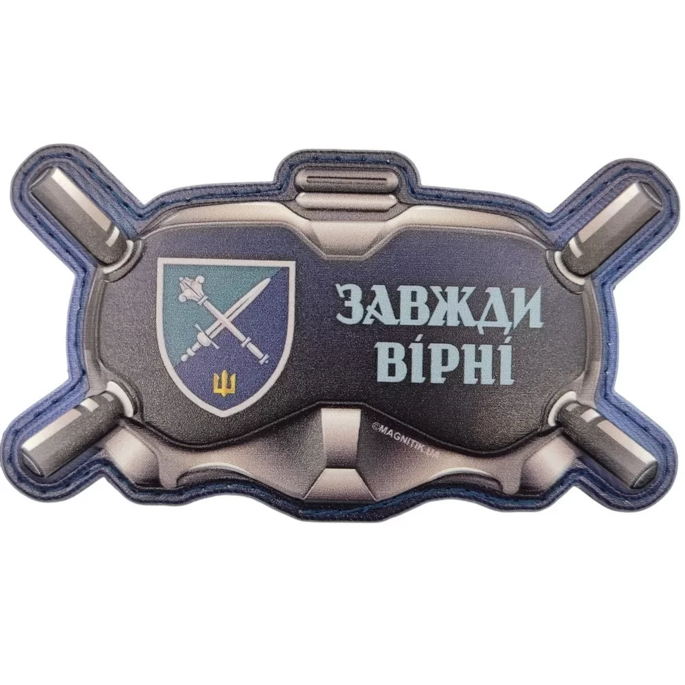 Патч объемный 3D Очки "Завжди вірні" ПВХ на липучці (07131119)