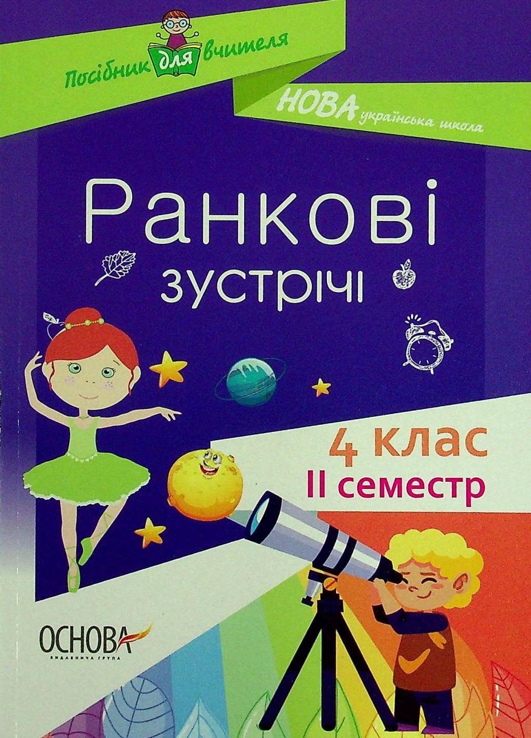 Посібник для вчителя. НУШ Ранкові зустрічі. 4 клас. ІІ семестр НУР066 (9786170040213)