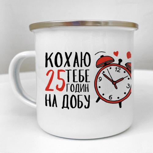 Чашка металическая Camper "Кохаю тебе 25 годин на добу" 250 мл (KRM_24L015)