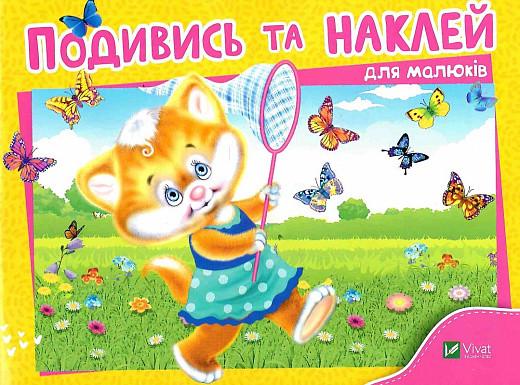 Книга "Подивись та наклей для малюків. Кошеня (1884566757)