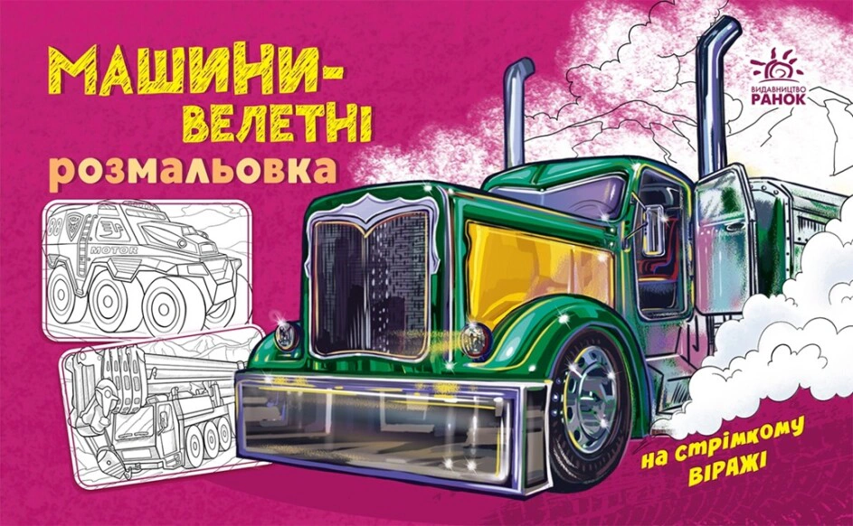 Книга "Раскраска с машинами. Машины-великаны" 9789667515287