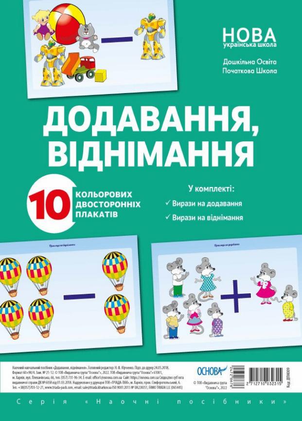 Комплект плакатів Основа Додавання і віднімання А3. ДПН009 (2712710032315)