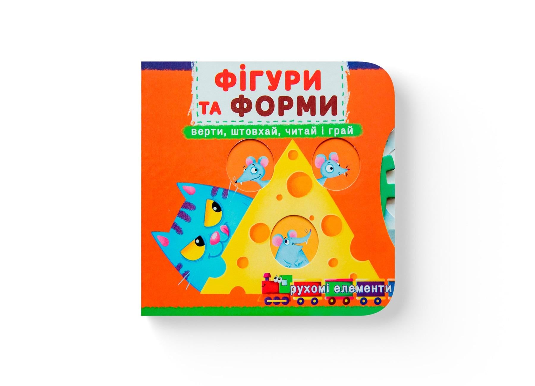 Книжка с механизмами "Перша книжка з рухомими елементами. Фігури та форми" Кристалл Бук (F00026408)