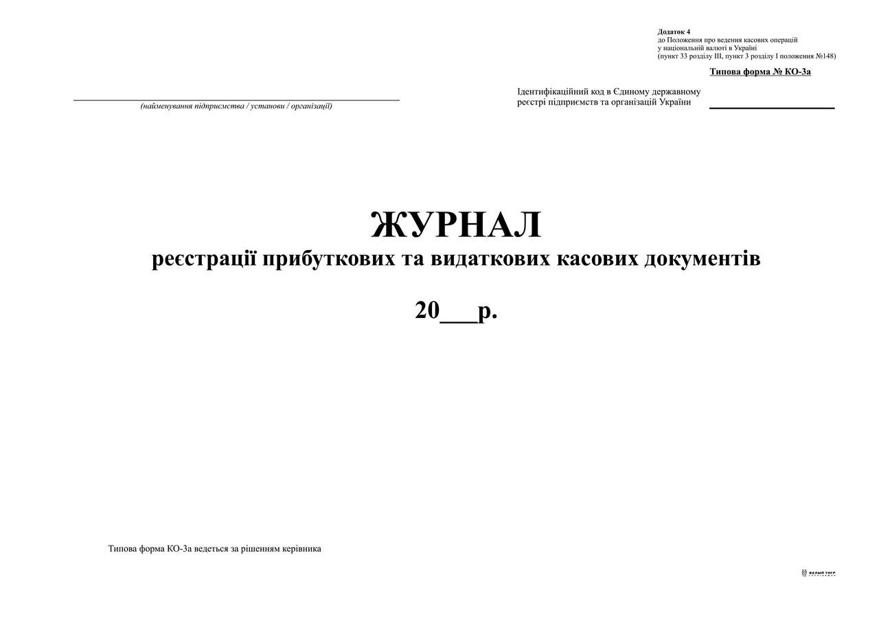 Журнал регистрации прибыл. и изд. касс. документов ф.КО-3а 2018.Приложение 4 24 л. (8518)