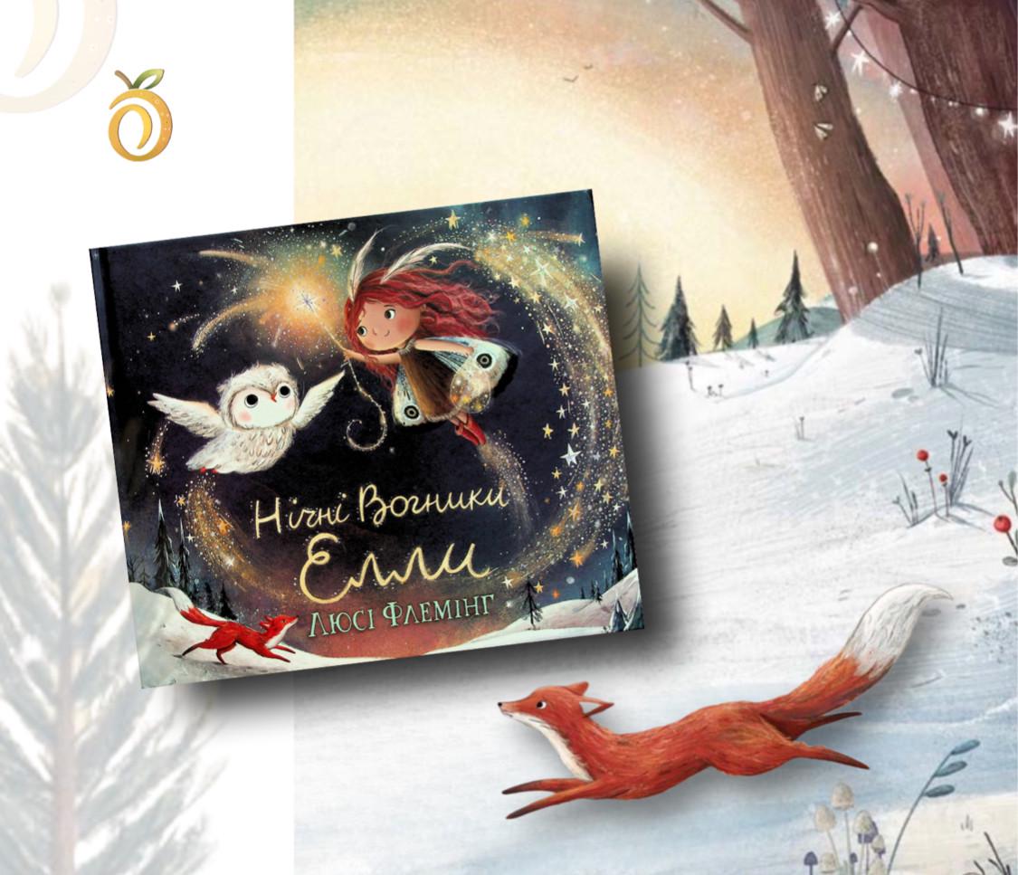 Дитяча книга Абрикос "Нічні Вогники Елли" - фото 10 Дитяча книга Абрикос "Нічні Вогники Елли" - фото 10