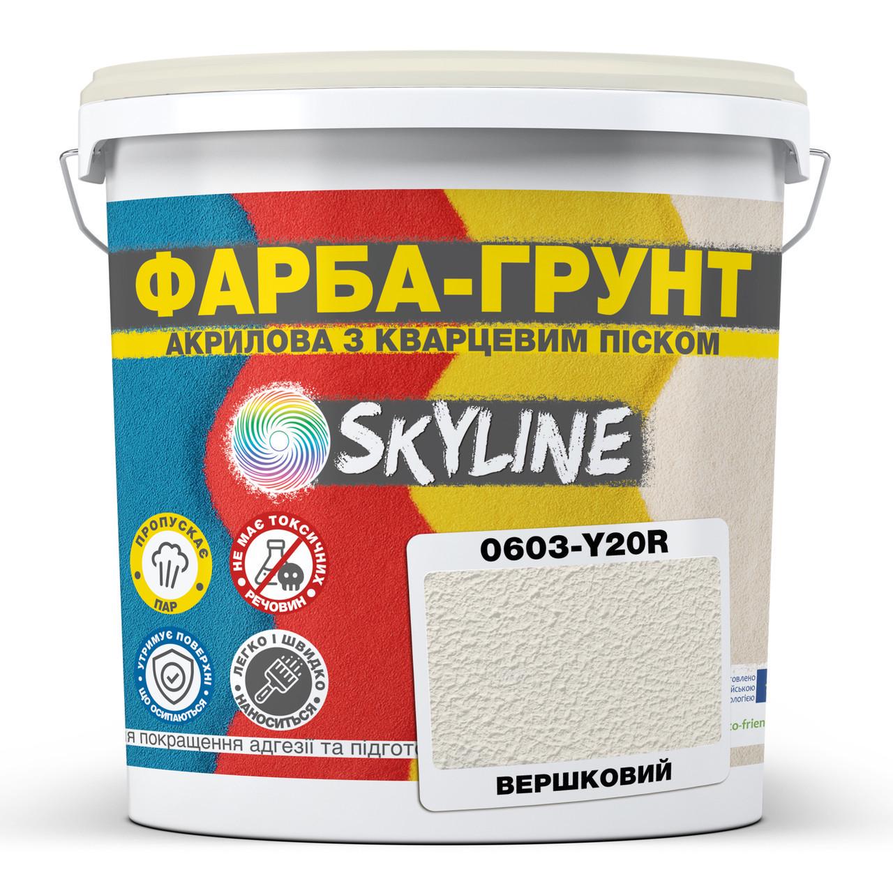 Краска-грунт акриловая с кварцевым песком SkyLine 0603-Y20R 14 кг Сливочный (2933621903)