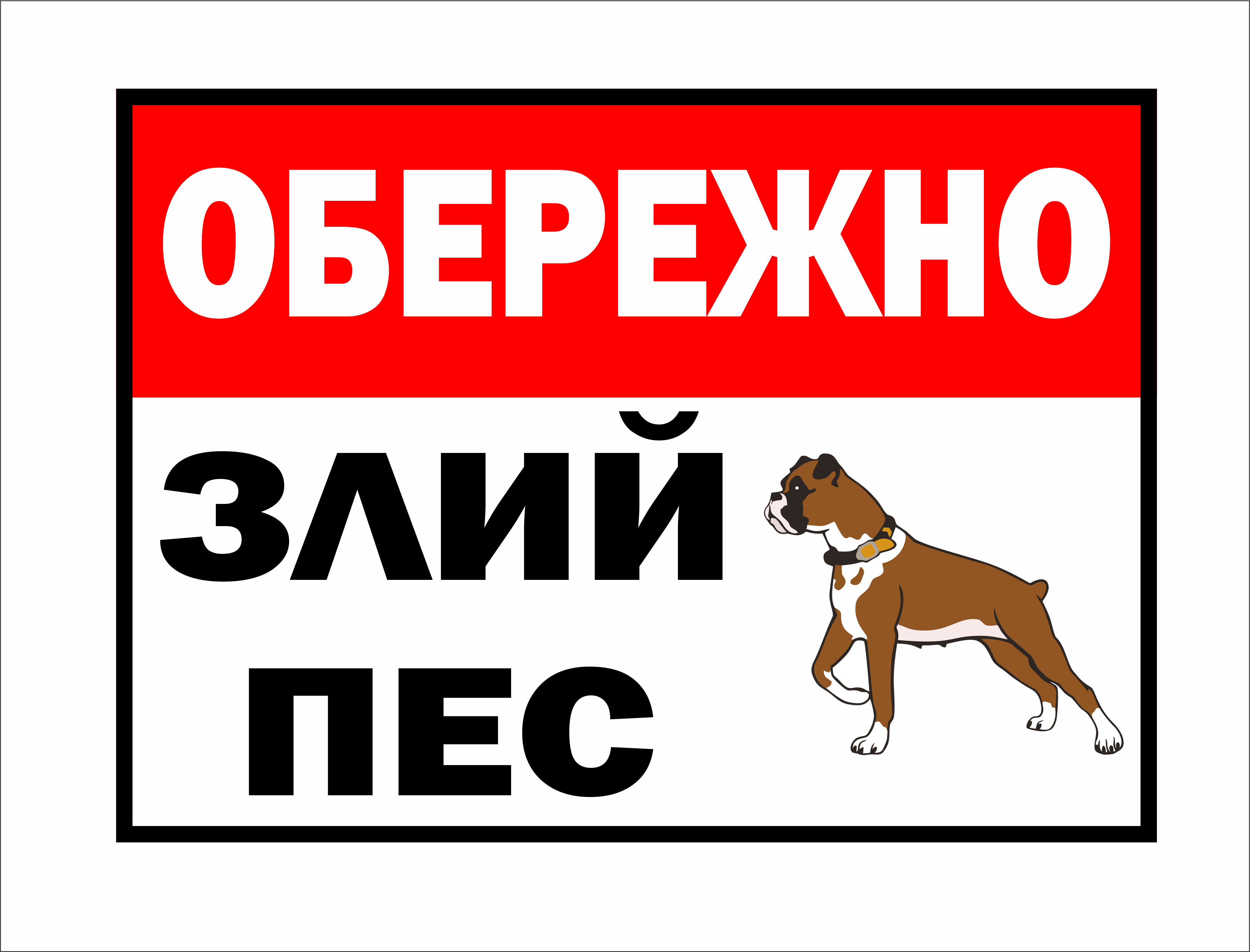 Металлическая табличка "Обережно! Злий пес" 25x18 см