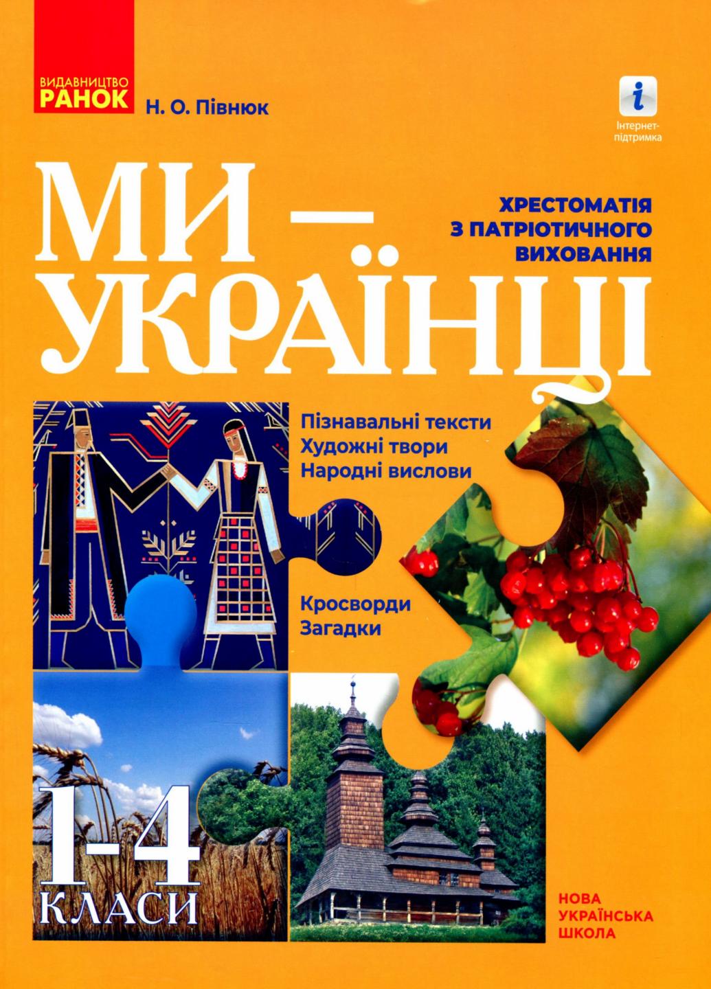 Хрестоматія з патріотичного виховання Ми українці. О902121У (9786170973474)