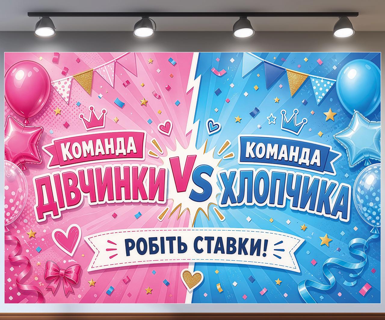 Фотозона баннер Команда девочки VS Команда мальчика Делайте ставки 300x200см, №48809 Фотозона баннер Команда девочки VS Команда мальчика Делайте ставки 300x200см, №48809