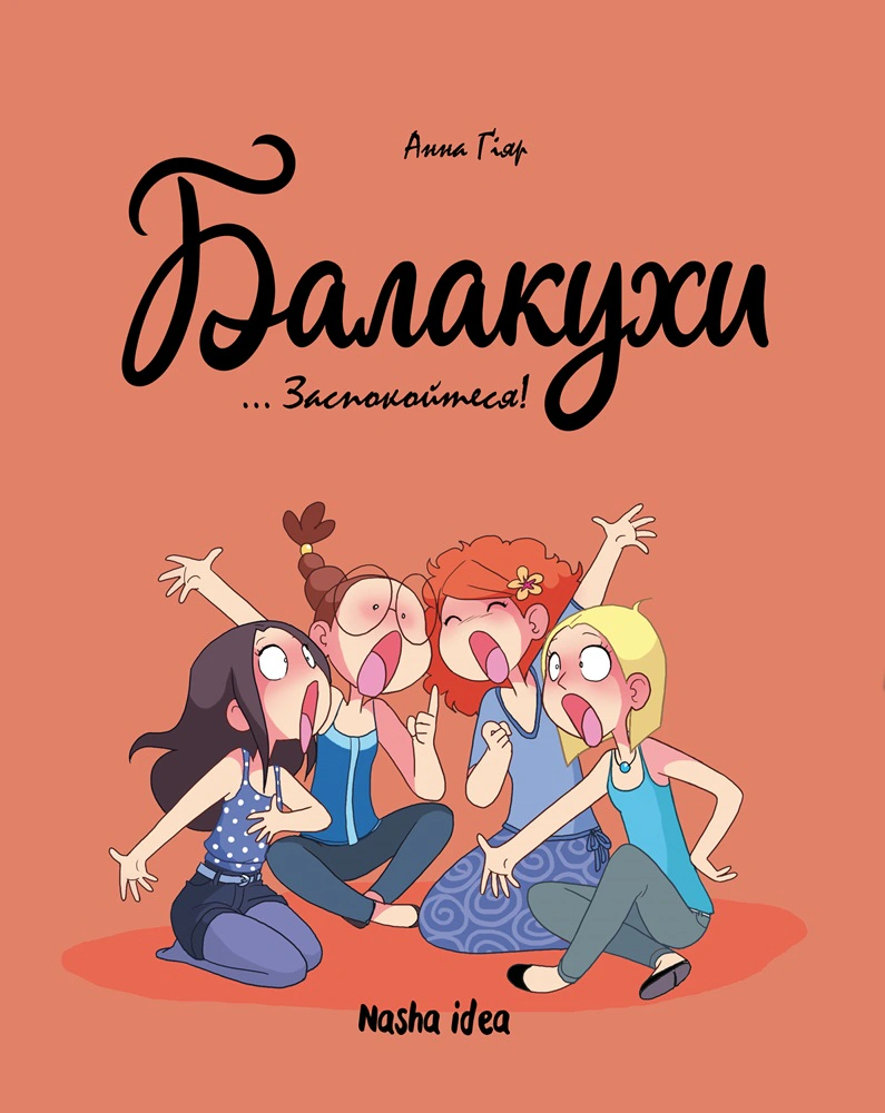 Книга Анна Гіяр "Балакухи. Том 2. Заспокойтеся!" 9786178396039