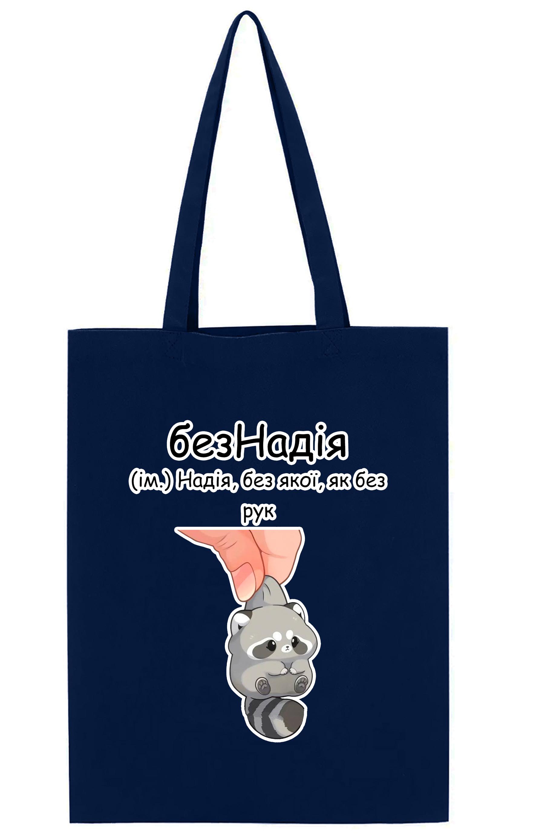 Спортивная сумка "БезНадія" Темно-синий (28059)