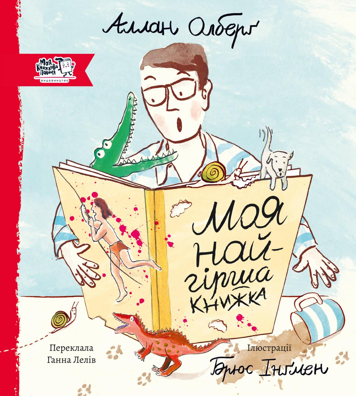 Книга "Моя найгірша книжка" Аллан Ольберг (sp5-2980198797)