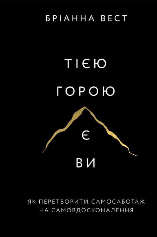 Книга Бріанна Вест "Тією горою є ви. Як перетворити самосаботаж на самовдосконалення" (9786175480892 )