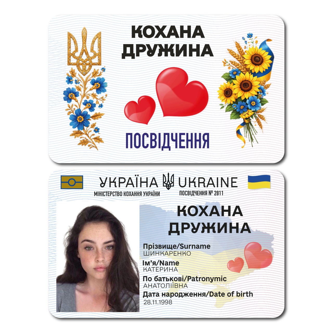 Удостоверение пластиковое "Кохана Дружина" шуточная карточка с фото в чехле