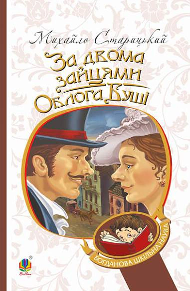 Книга Михайло Старицький "За двома зайцями. Облога Буші" 9789661063432