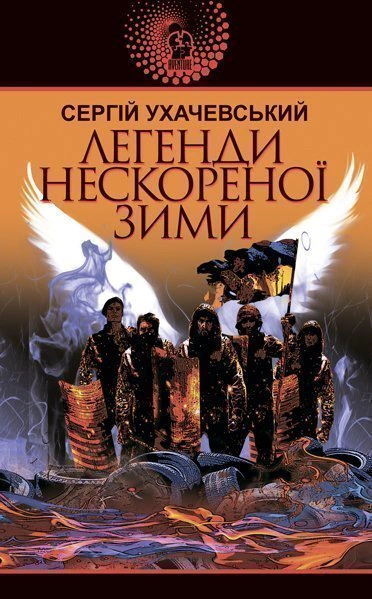 Книга Сергей Ухачевский "Легенды непокоренной зимы" 9789661062626