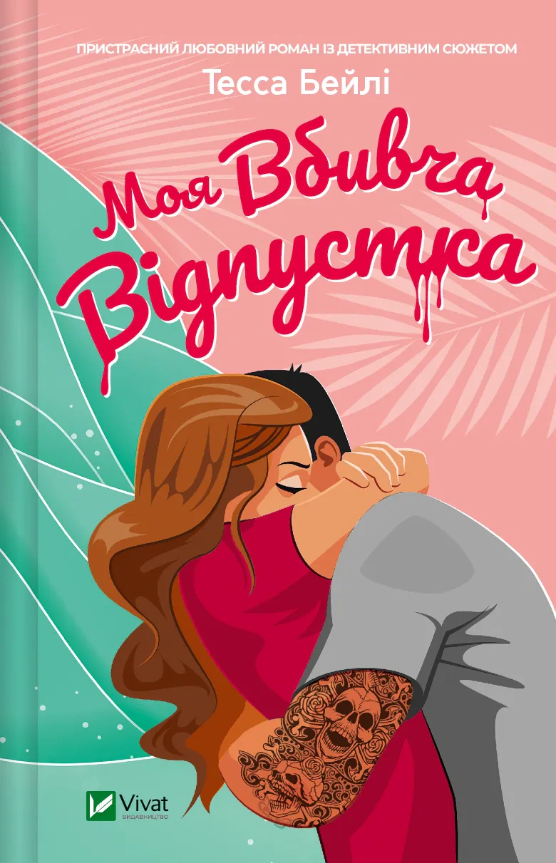 Книга Тесса Бейлі «Моя вбивча відпустка» 9786171706460 Книга Тесса Бейлі «Моя вбивча відпустка» 9786171706460