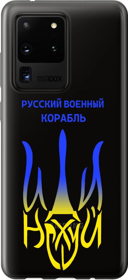 Чехол на Samsung Galaxy S20 Ultra Русский военный корабль иди на v7 (5261u-1831-42517)