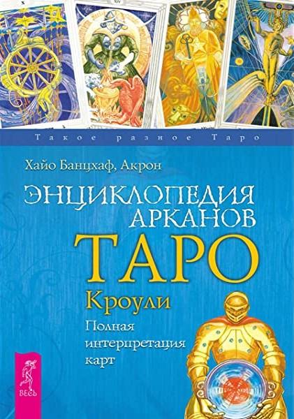 Книга Хайо Банцхаф "Енциклопедія арканів таро Кроулі" (Кн306) • Краща ...