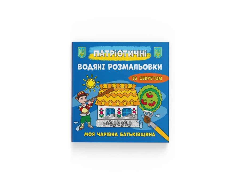 Раскраски водяные Кристалл Бук Патриотические с секретом Моя волшебная родина (1022895)