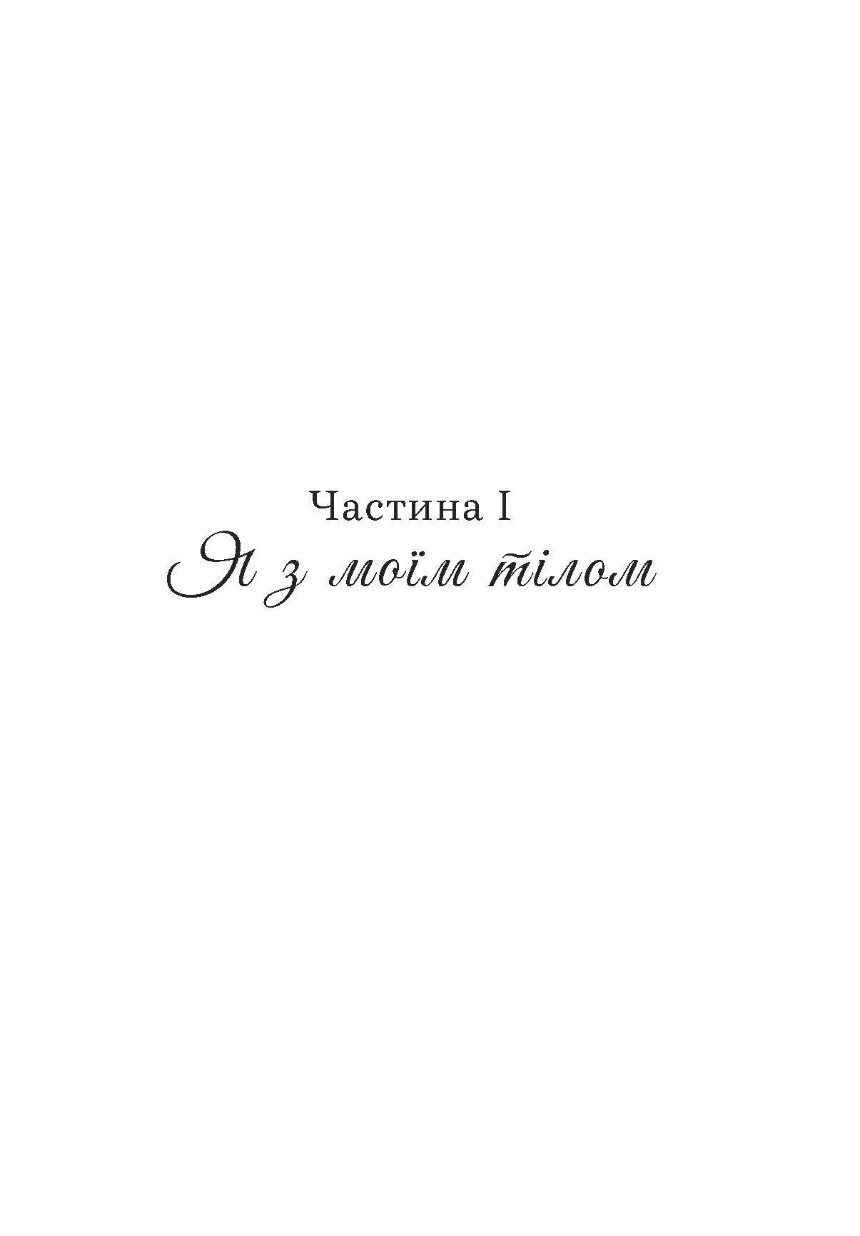 Книга Ірини Кобихно «Ресурсобаланс: я з моїм тілом серед людей» (19218062) - фото 10