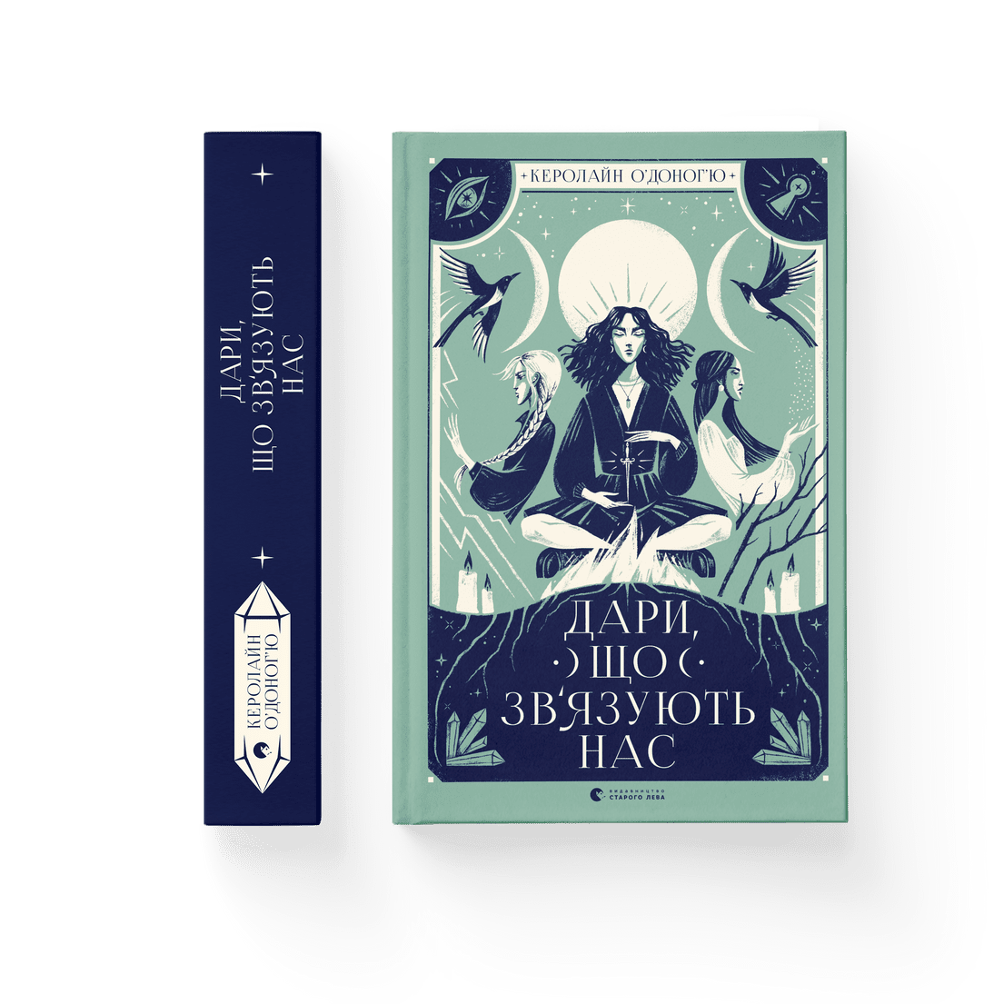 Книга "Дари, що зв’язують нас" Книга 2 Керолайн О'Доног'ю ВСЛ (9789664481073)