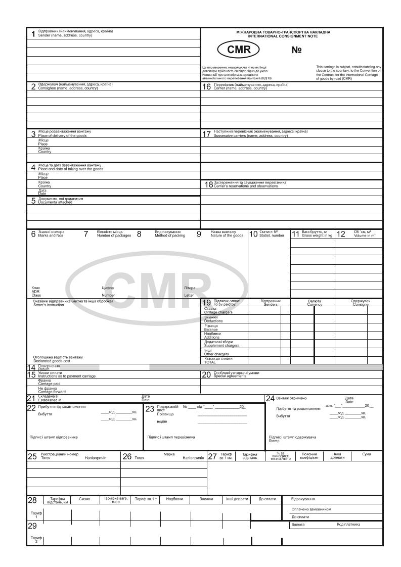 Міжнародна Товарно-транспортна накладна CMR без нумерації самокоп А-4 100арк. 1+0(277)