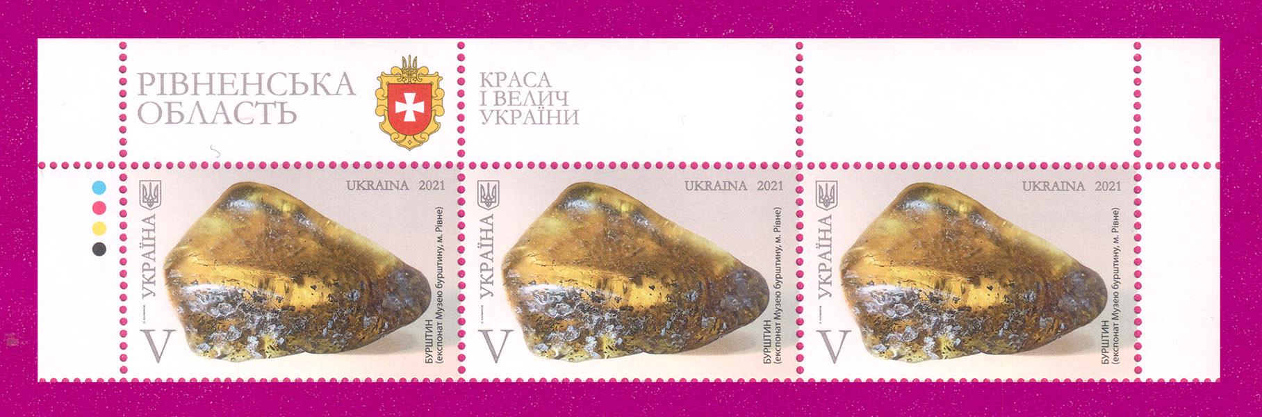 Почтовые марки Украины 2021 года верх лист Красота и величие Украины Янтарь Ровенская область (202150034)