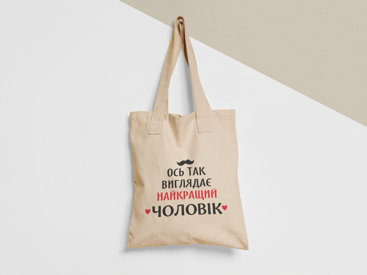 Эко-сумка шоппер с принтом "Так виглядає найкращий чоловік" 38х40 см Бежевый (ПН380-Т) Эко-сумка шоппер с принтом "Так виглядає найкращий чоловік" 38х40 см Бежевый (ПН380-Т)