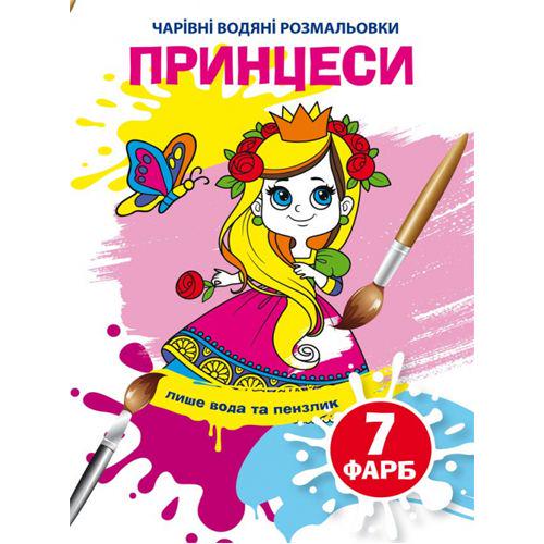 Раскраска-книга "Чарівні Раскраска водой. Принцеси" (185590)