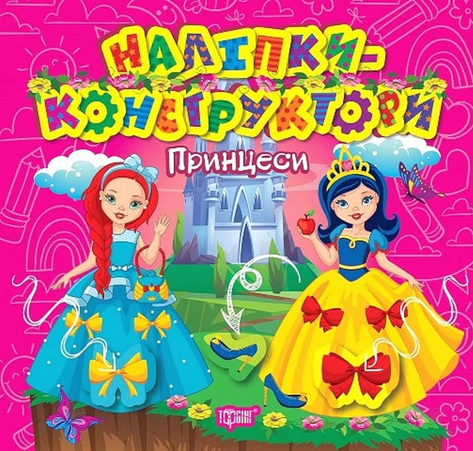 Книга "Наліпки-конструктори. Принцеси" Олена Чхайло 9786175241509 Книга "Наліпки-конструктори. Принцеси" Олена Чхайло 9786175241509