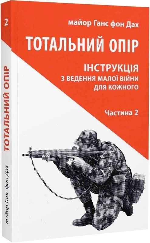 Книга Ганс фон Дах "Тотальний опір Інструкція з ведення малої війни для кожного" частина 2 (50037)
