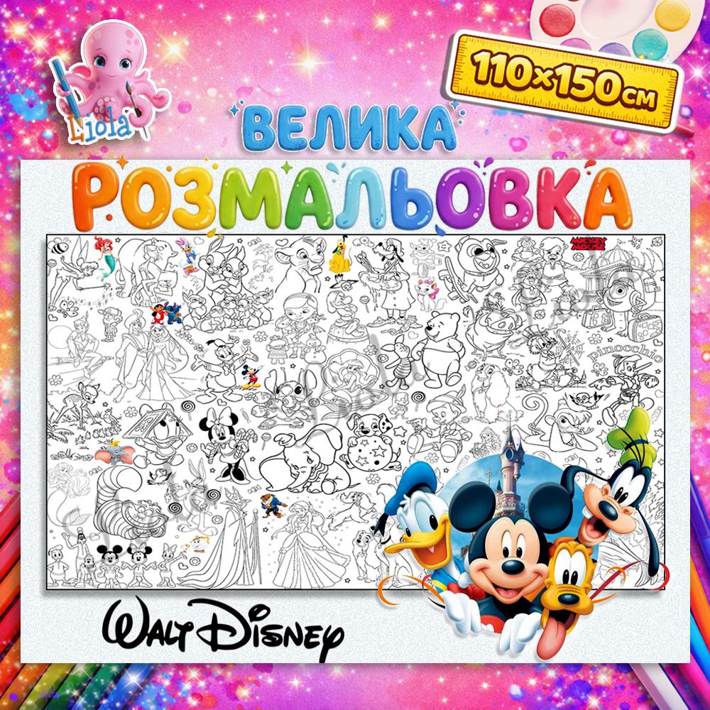 Раскраска детская Дисней 110x150 см (2824937991)