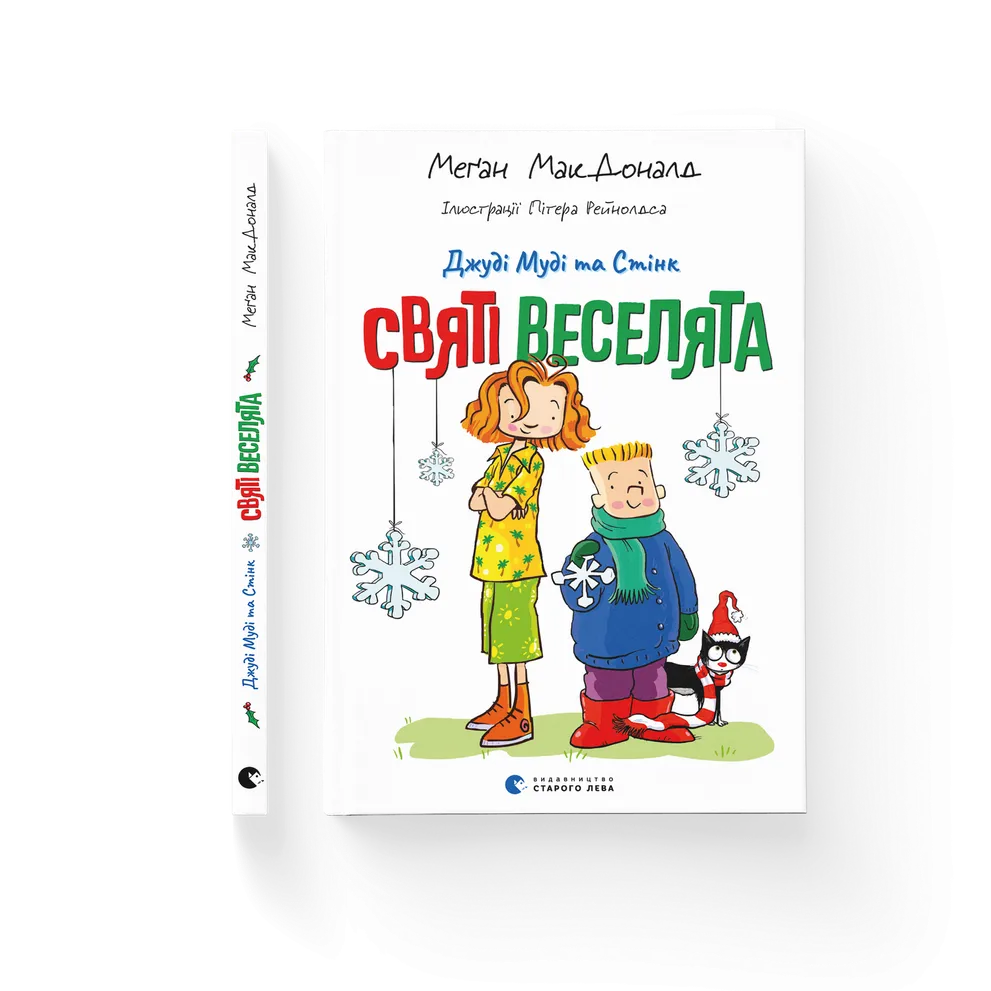 Книга "Джуди Муди и Стинк. Святые весельчаки" (2802754620)