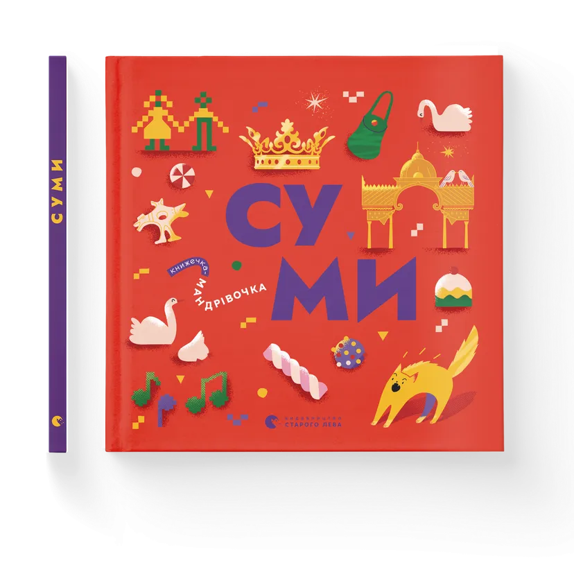 Книжечка-мандрівочка ВСЛ "Суми"