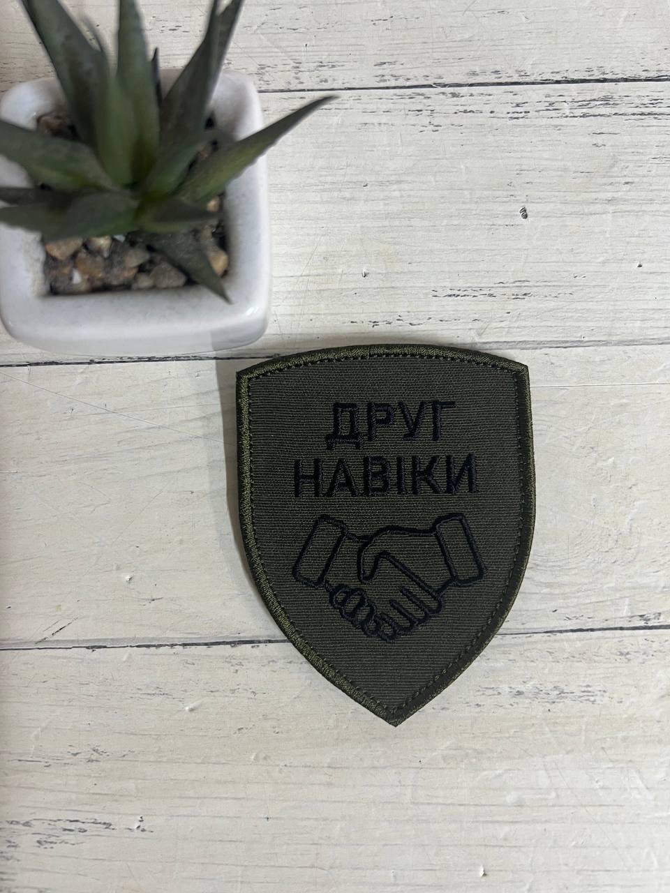 Шеврон "Друг навіки" 70х90 мм Олива