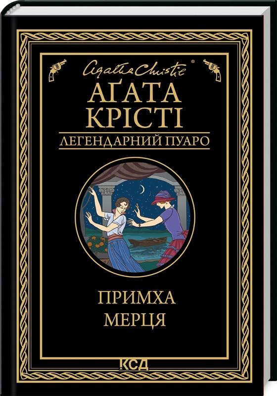 Книга Агата Кристи "Причуда мертвеца" Книга Агата Кристи "Причуда мертвеца"