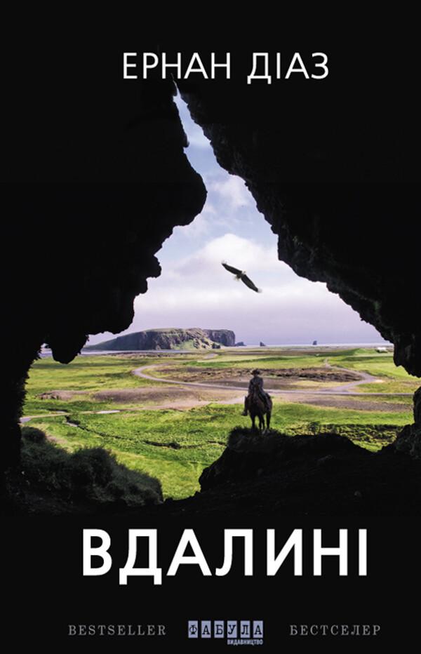 Книга Ернан Діаз "Вдалині" (2257402662)