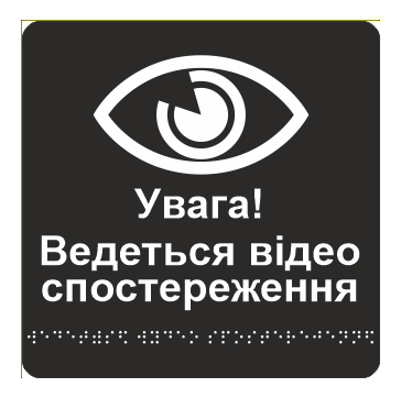 Табличка тактильная Брайля со шрифтом "Увага! Ведеться відеоспостереження" 150х150 мм Черный (32763156)