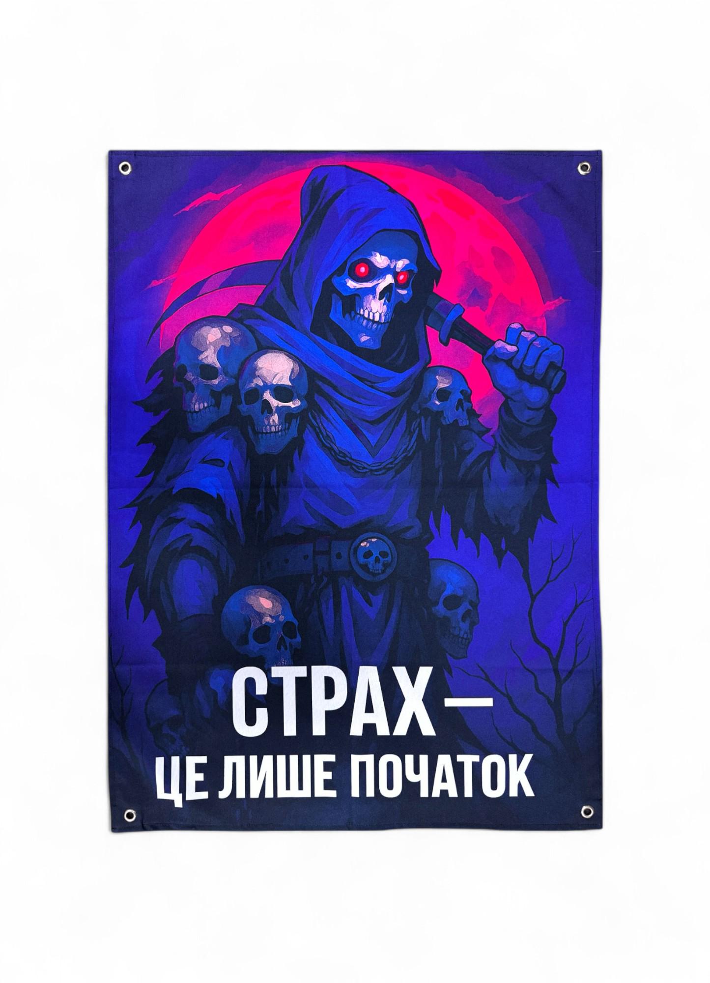 Баннер "Страх-це лише початок" (29081543)