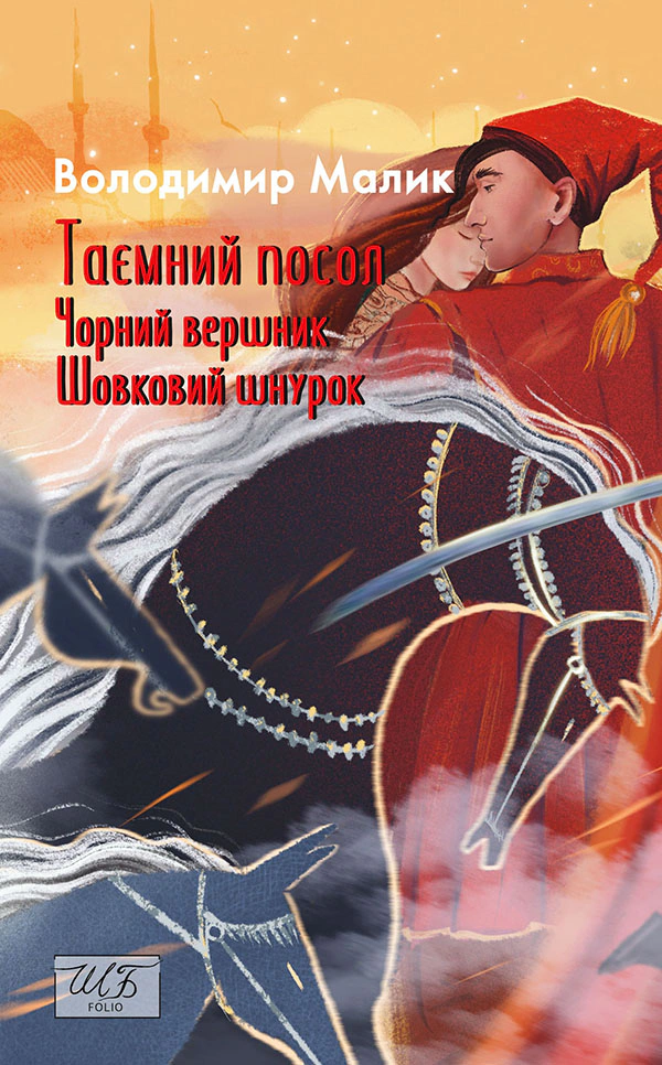 Книга Володимир Малик "Таємний посол Чорний вершник Шовковий шнурок" книга 3-4 (9786178493158) Книга Володимир Малик "Таємний посол Чорний вершник Шовковий шнурок" книга 3-4 (9786178493158)