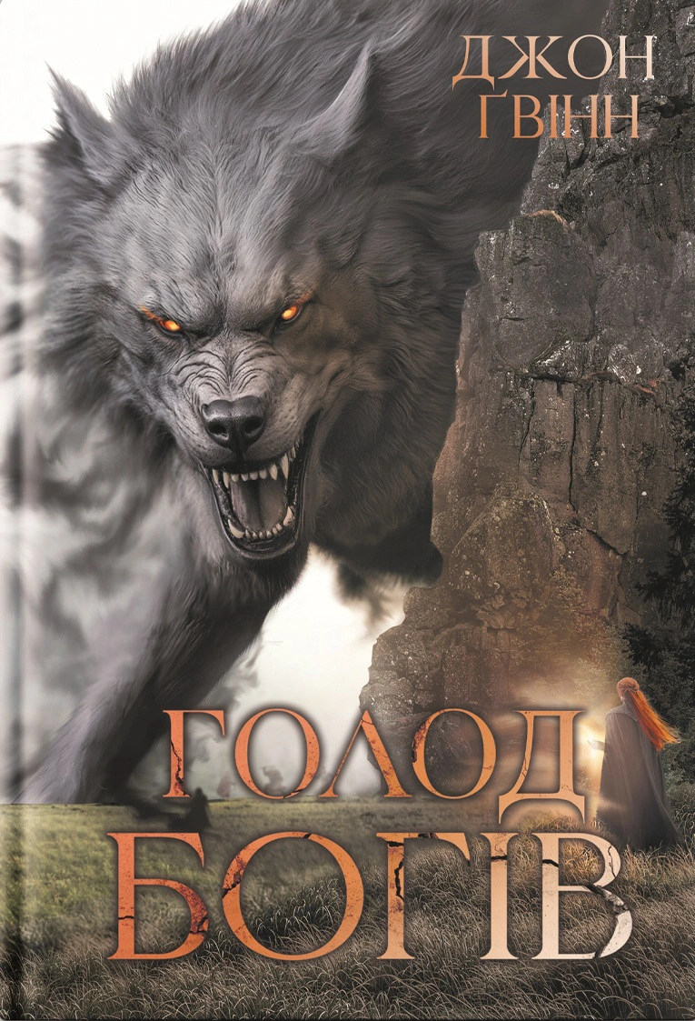 Книга «Голод Богів. Книга 2» Джон Ґвінн 9786178225094