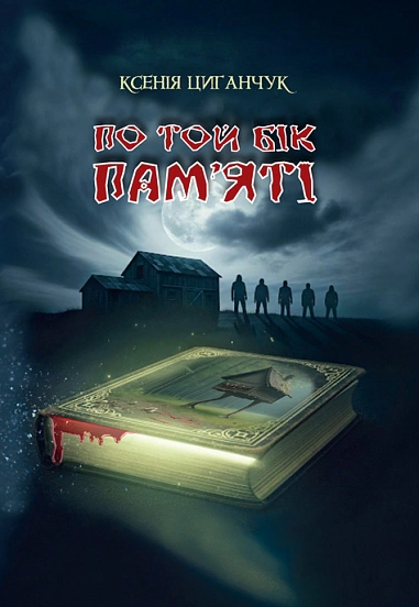 Книга Ксения Цыганчук "По ту сторону памяти" 9789661092784