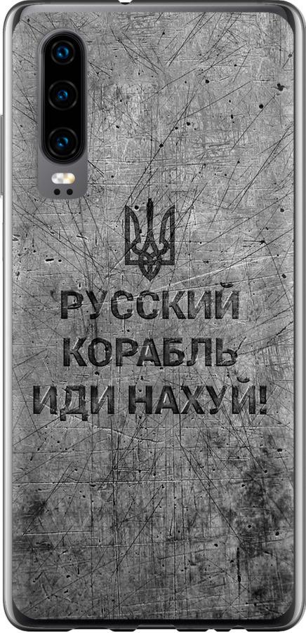 Чехол на Huawei P30 Русский военный корабль иди на v4 (5223u-1622-42517)