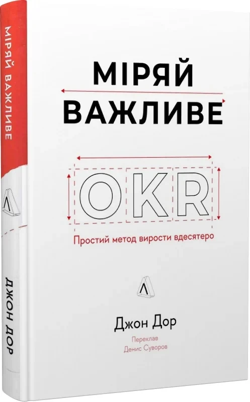 Книга "Миряй важное. OKR: простой метод вырасти в десять раз" Джон Дор твердая обложка (2520844233)