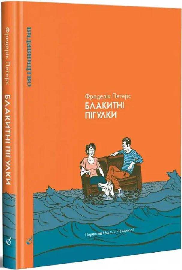 Книга Фредерік Петерс "Блакитні пігулки" (4573120)