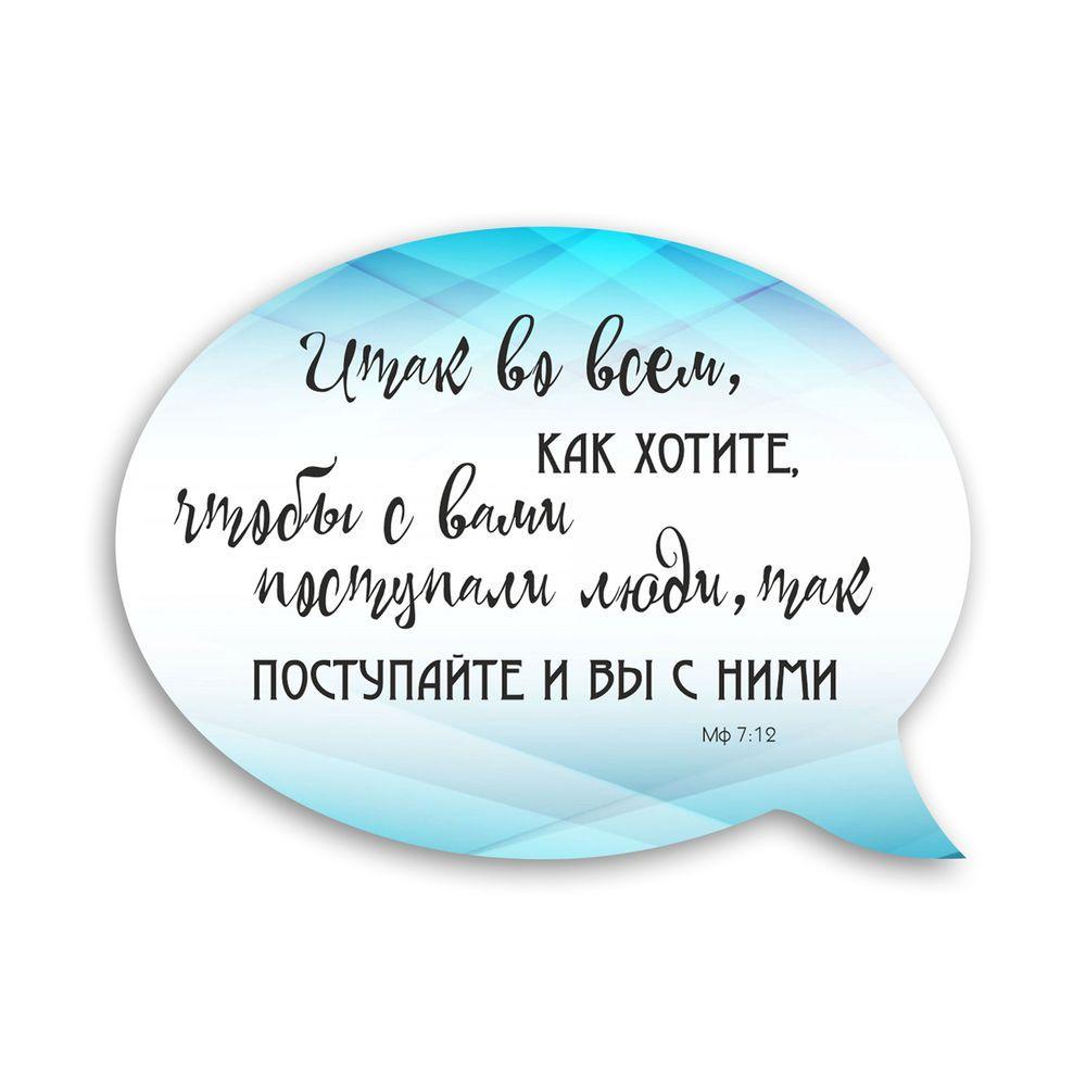 Магнит-выслов деревянный "Итак во всем как хотите" (хрмр0014р)