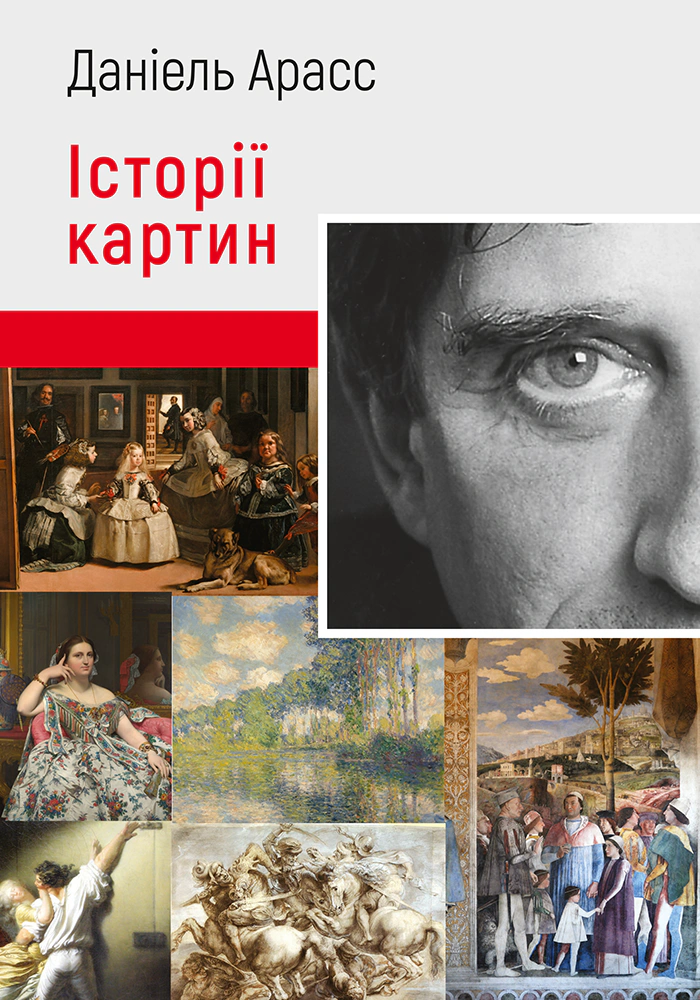 Книга Даніель Арасс "Історії картин" 9786178425265 Книга Даніель Арасс "Історії картин" 9786178425265