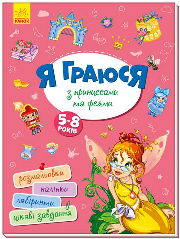 Книга "Территория без взрослых. Я играю с принцессами и феями" 9786170964205